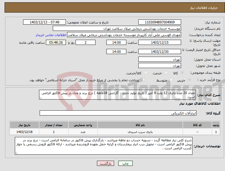 تصویر کوچک آگهی نیاز انتخاب تامین کننده-تعداد 20 عدد باتری 12 ولت 9 آمپر ( تاریخ تولید جدید - گارانتی 18ماهه ) درج برند و مدل در پیش فاکتور الزامی است