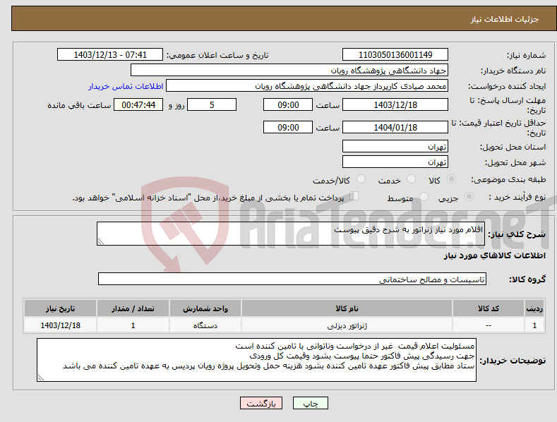 تصویر کوچک آگهی نیاز انتخاب تامین کننده-اقلام مورد نیاز ژنراتور به شرح دقیق پیوست