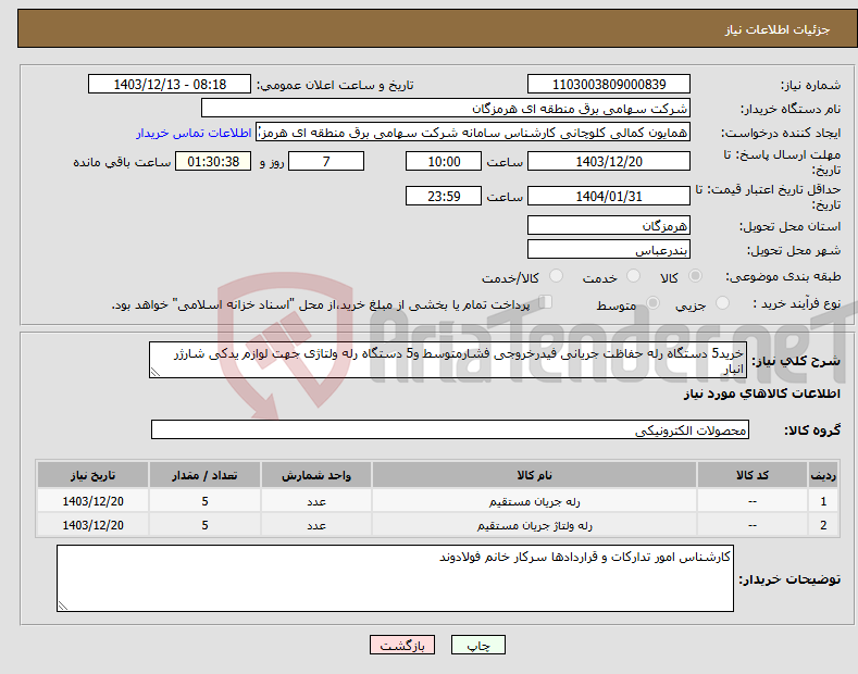 تصویر کوچک آگهی نیاز انتخاب تامین کننده-خرید5 دستگاه رله حفاظت جریانی فیدرخروجی فشارمتوسط و5 دستگاه رله ولتاژی جهت لوازم یدکی شارژر انبار
