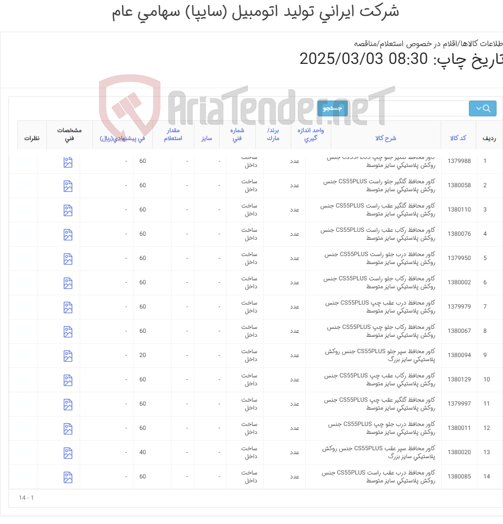 تصویر کوچک آگهی کاور ‎کاور محافظ خودرو چانگانCS55PLUS