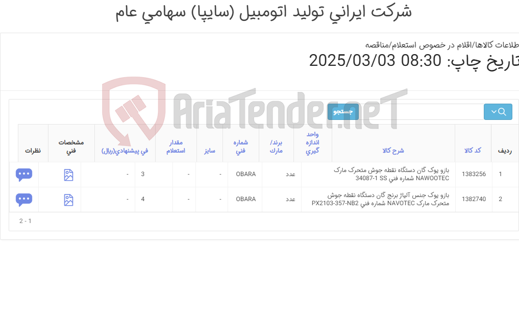 تصویر کوچک آگهی تامین دو ردیف بازو ‎گان دستگاه نقطه جوش متحرک‏ مارک