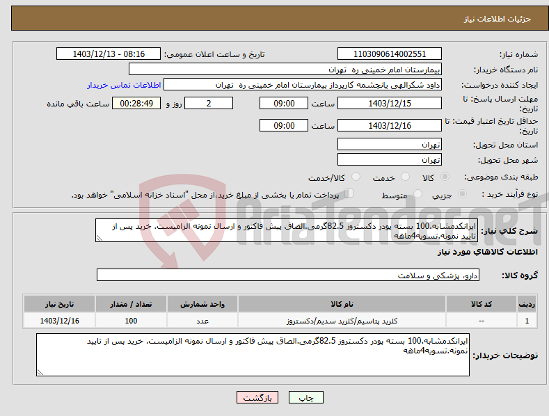 تصویر کوچک آگهی نیاز انتخاب تامین کننده-ایرانکدمشابه.100 بسته پودر دکستروز 82.5گرمی.الصاق پیش فاکتور و ارسال نمونه الزامیست. خرید پس از تایید نمونه.تسویه4ماهه