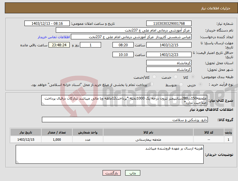 تصویر کوچک آگهی نیاز انتخاب تامین کننده-ملحفه150در280سانتیمتر تترون درجه یک 1000تخته *پرداخت12ماهه وبا مالی میباشد تدارکات درقبال پرداخت صلاحیت ندارد*