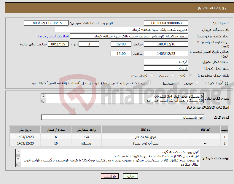 تصویر کوچک آگهی نیاز انتخاب تامین کننده-6 دستگاه موتور کولر 3/4 الکتروژن 10 دستگاه پمپ آب یک اسب جتی لئو طبق مشخصات پیوست بارگذاری پیش فاکتور الزامیست