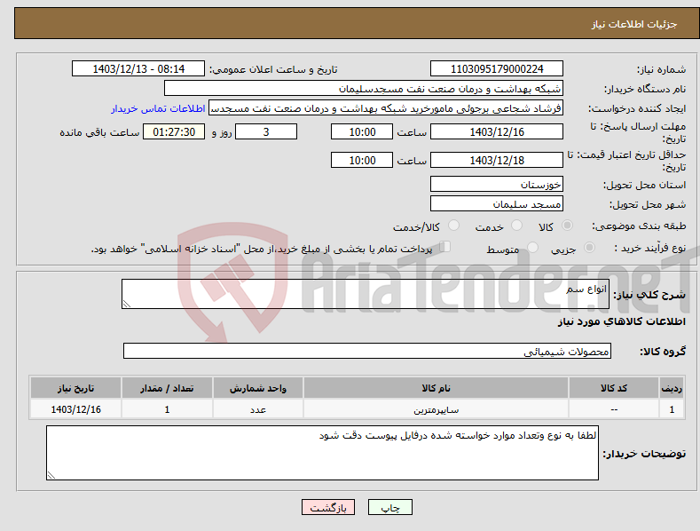 تصویر کوچک آگهی نیاز انتخاب تامین کننده-انواع سم 