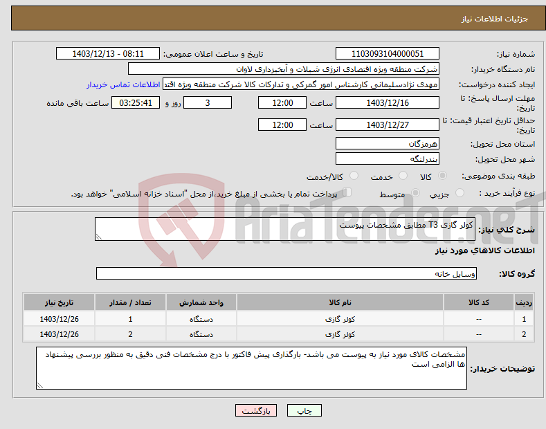 تصویر کوچک آگهی نیاز انتخاب تامین کننده-کولر گازی T3 مطابق مشخصات پیوست