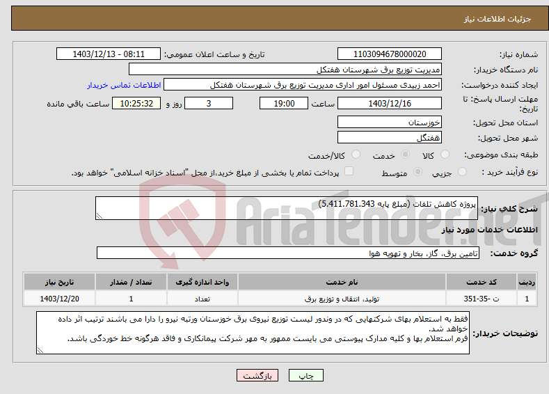 تصویر کوچک آگهی نیاز انتخاب تامین کننده-پروژه کاهش تلفات (مبلغ پایه 5.411.781.343)