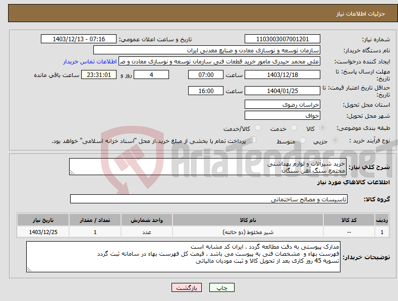تصویر کوچک آگهی نیاز انتخاب تامین کننده-خرید شیرآلات و لوازم بهداشتی مجتمع سنگ آهن سنگان