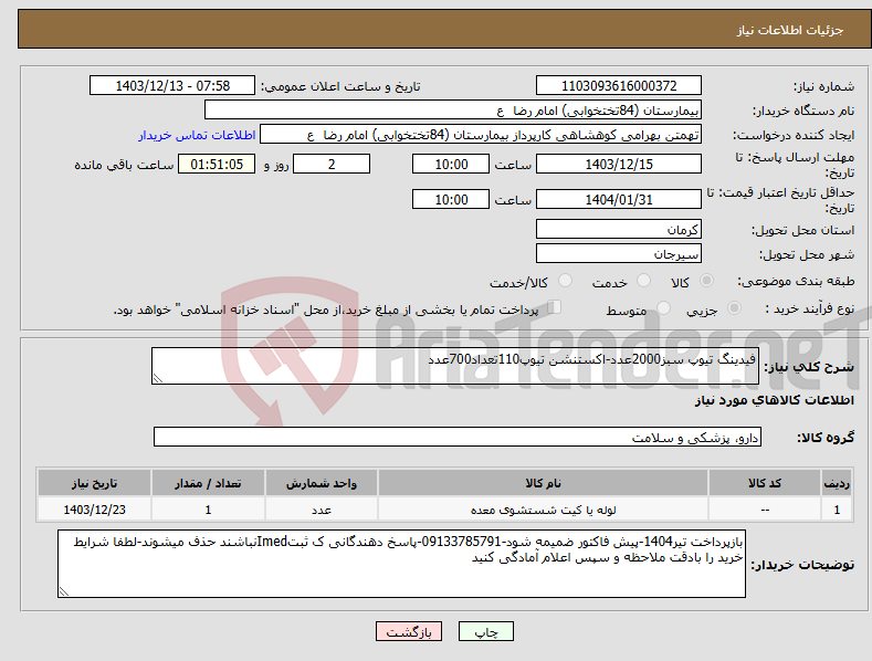 تصویر کوچک آگهی نیاز انتخاب تامین کننده-فیدینگ تیوپ سبز2000عدد-اکستنشن تیوپ110تعداد700عدد