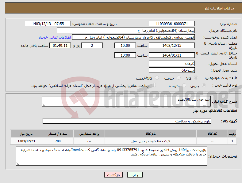 تصویر کوچک آگهی نیاز انتخاب تامین کننده-سر جی سل700عدد
