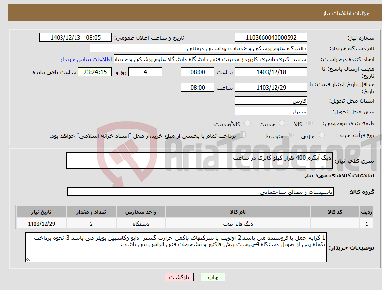 تصویر کوچک آگهی نیاز انتخاب تامین کننده-دیگ آبگرم 400 هزار کیلو کالری در ساعت