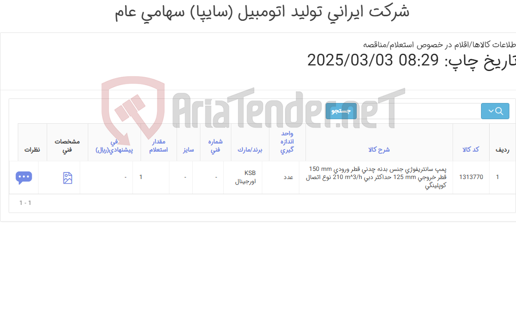 تصویر کوچک آگهی تأمین یک ردیف پمپ سانتریفوژی دبل مکانیکال