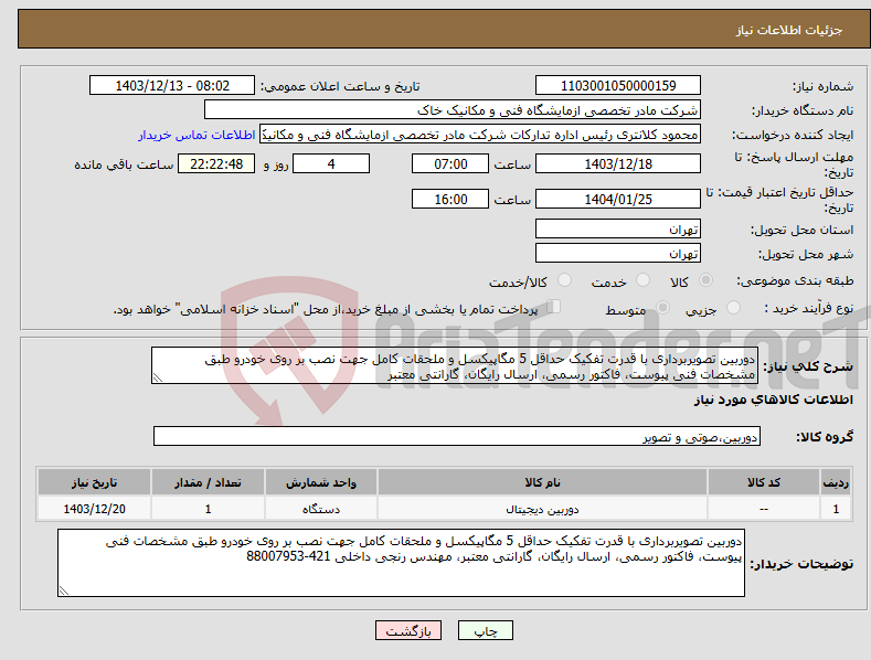 تصویر کوچک آگهی نیاز انتخاب تامین کننده-دوربین تصویربرداری با قدرت تفکیک حداقل 5 مگاپیکسل و ملحقات کامل جهت نصب بر روی خودرو طبق مشخصات فنی پیوست، فاکتور رسمی، ارسال رایگان، گارانتی معتبر