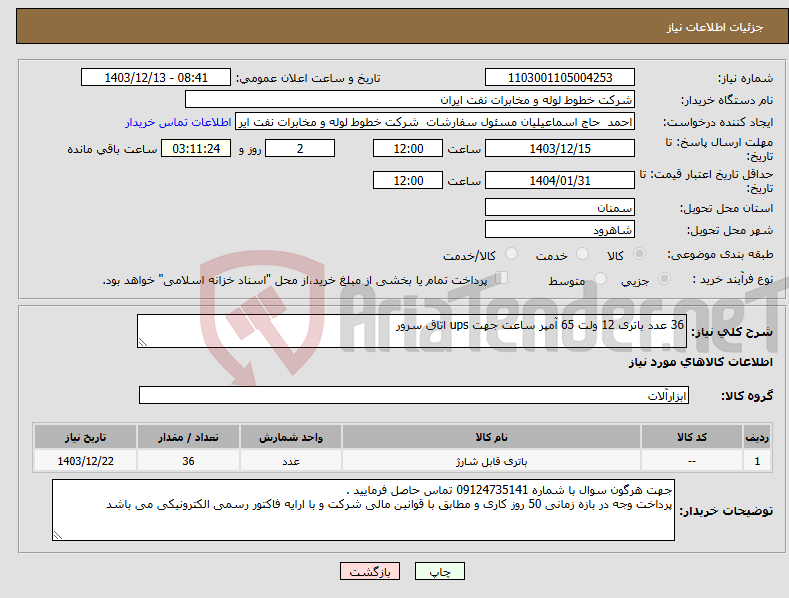 تصویر کوچک آگهی نیاز انتخاب تامین کننده-36 عدد باتری 12 ولت 65 آمپر ساعت جهت ups اتاق سرور 