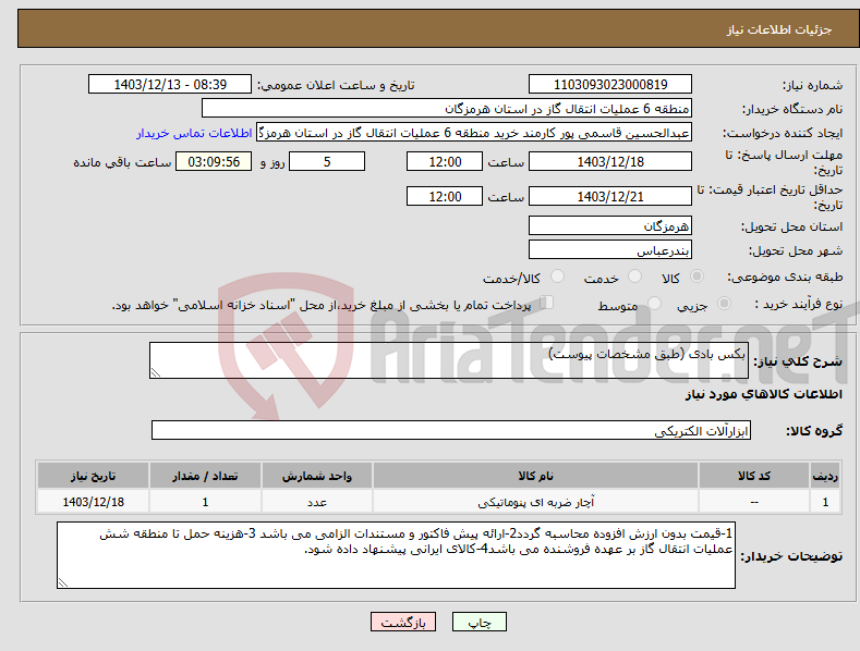 تصویر کوچک آگهی نیاز انتخاب تامین کننده-بکس بادی (طبق مشخصات پیوست)
