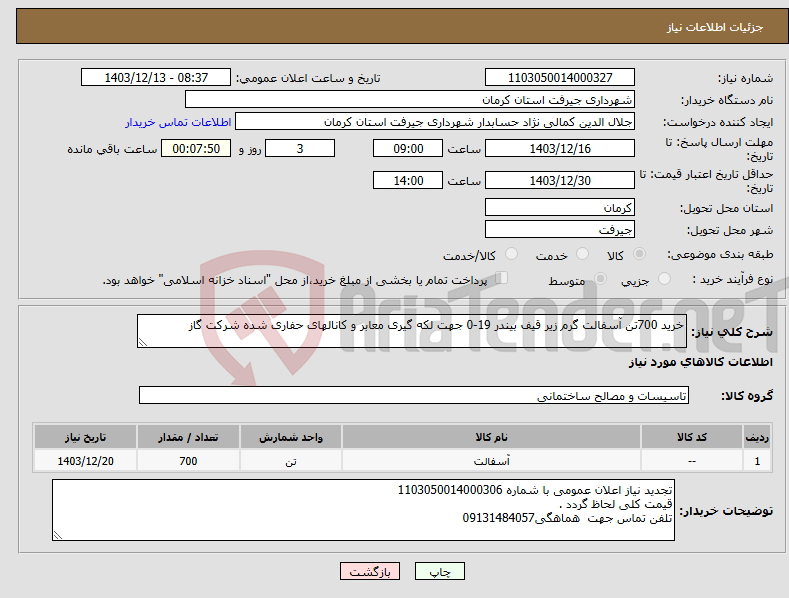 تصویر کوچک آگهی نیاز انتخاب تامین کننده-خرید 700تن آسفالت گرم زیر قیف بیندر 19-0 جهت لکه گیری معابر و کانالهای حفاری شده شرکت گاز