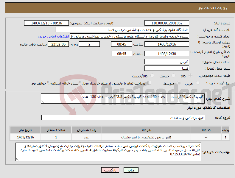 تصویر کوچک آگهی نیاز انتخاب تامین کننده-گایدینگ کتتر4*6راست تعداد 150 عدد گایدینگ کتتر 3.5*6چپ تعداد 150 عدد 