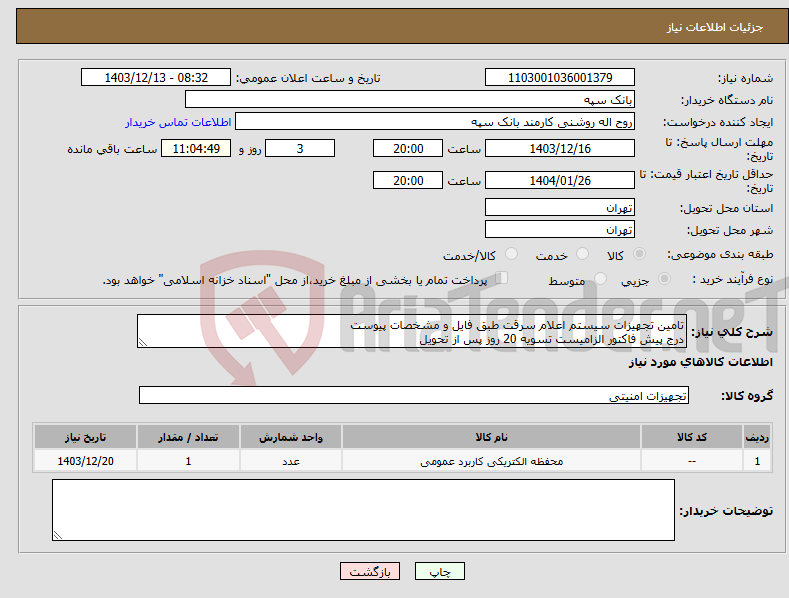 تصویر کوچک آگهی نیاز انتخاب تامین کننده-تامین تجهیزات سیستم اعلام سرقت طبق فایل و مشخصات پیوست درج پیش فاکتور الزامیست تسویه 20 روز پس از تحویل