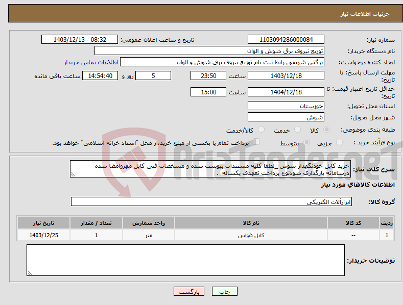 تصویر کوچک آگهی نیاز انتخاب تامین کننده-خرید کابل خودنگهدار شوش _لطفا کلیه مستندات پیوست شده و مشخصات فنی کابل مهروامضا شده درسامانه بارگذاری شودنوع پرداخت تعهدی یکساله . 