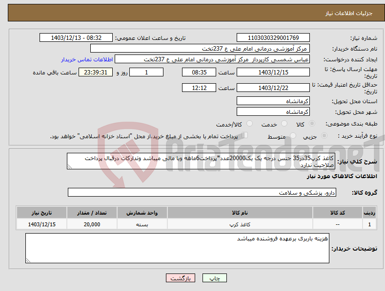 تصویر کوچک آگهی نیاز انتخاب تامین کننده-کاغذ کرپ35در35 جنس درجه یک یک20000عدد*پرداخت6ماهه وبا مالی میباشد وتدارکات درقبال پرداخت صلاحیت ندارد