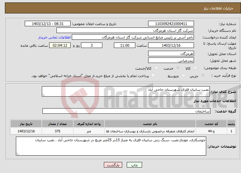 تصویر کوچک آگهی نیاز انتخاب تامین کننده-نصب سایبان فلزی شهرستان حاجی آباد