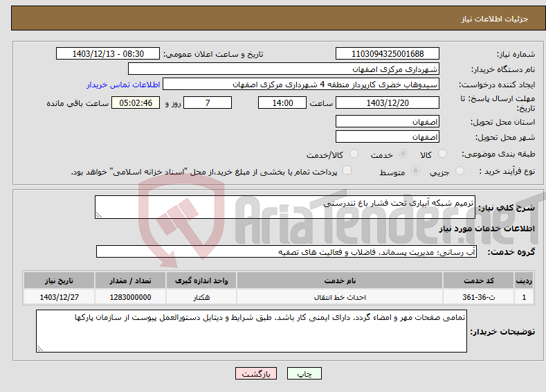 تصویر کوچک آگهی نیاز انتخاب تامین کننده-ترمیم شبکه آبیاری تحت فشار باغ تندرستی