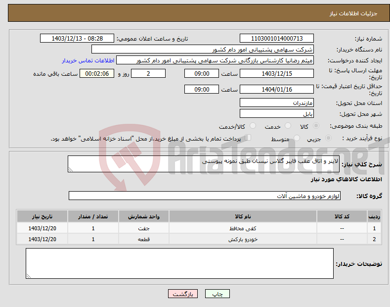 تصویر کوچک آگهی نیاز انتخاب تامین کننده-لاینر و اتاق عقب فایبر گلاس نیسان طبق نمونه پیوستی