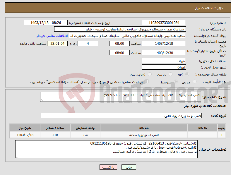 تصویر کوچک آگهی نیاز انتخاب تامین کننده-لامپ استودیوی ـ فاقد برند مشخص : توان : 1000 W ـ مدل: gx9.5