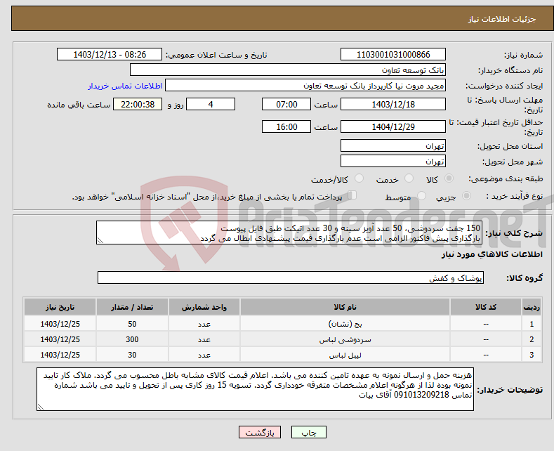 تصویر کوچک آگهی نیاز انتخاب تامین کننده-150 جفت سردوشی، 50 عدد آویز سینه و 30 عدد اتیکت طبق فایل پیوست بارگذاری پیش فاکتور الزامی است عدم بارگذاری قیمت پیشنهادی ابطال می گردد