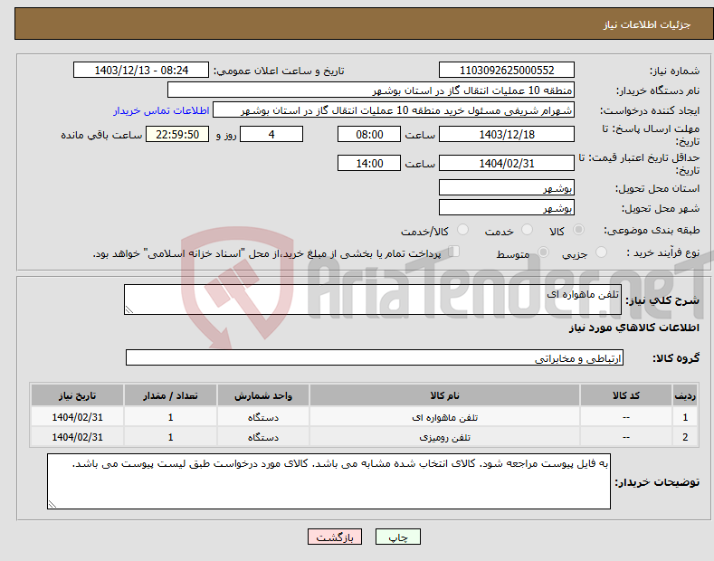 تصویر کوچک آگهی نیاز انتخاب تامین کننده-تلفن ماهواره ای 