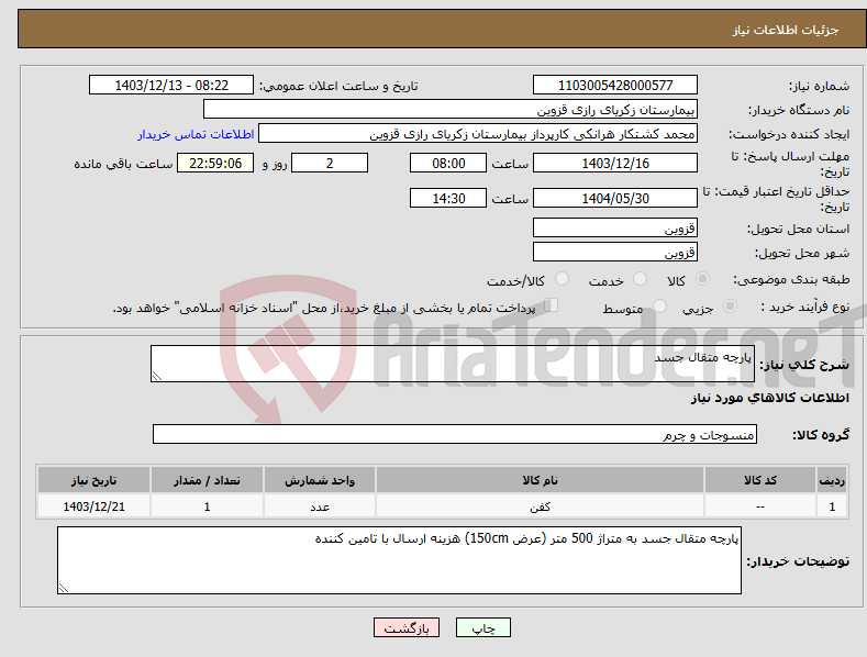 تصویر کوچک آگهی نیاز انتخاب تامین کننده-پارچه متقال جسد