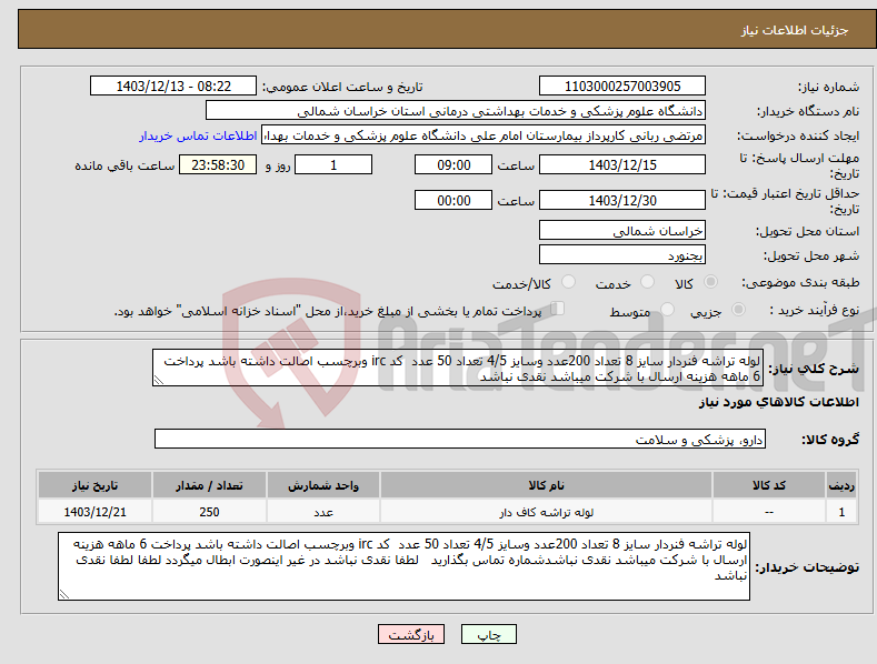 تصویر کوچک آگهی نیاز انتخاب تامین کننده-لوله تراشه فنردار سایز 8 تعداد 200عدد وسایز 4/5 تعداد 50 عدد کد irc وبرچسب اصالت داشته باشد پرداخت 6 ماهه هزینه ارسال با شرکت میباشد نقدی نباشد
