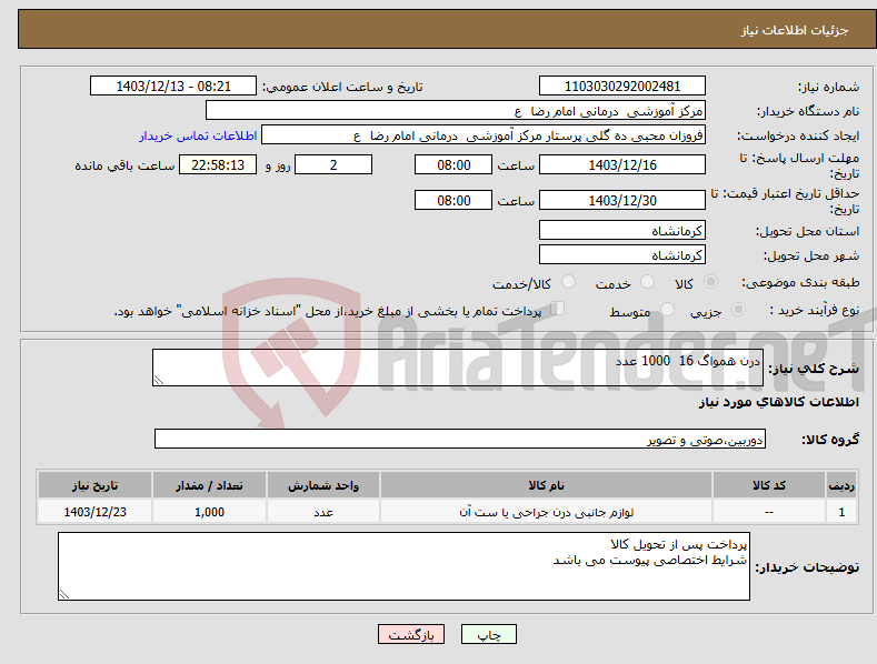تصویر کوچک آگهی نیاز انتخاب تامین کننده-درن همواگ 16 1000 عدد 