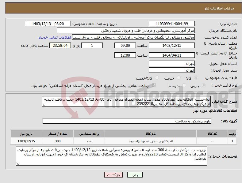 تصویر کوچک آگهی نیاز انتخاب تامین کننده-نوارچسب اتوکلاو بخار تعداد300 عدد ارسال نمونه بهمراه معرفی نامه تاتاریخ 1403/12/13 جهت دریافت تاییدیه از مرکز ورعایت قوانین اداره کل -تماس23922218