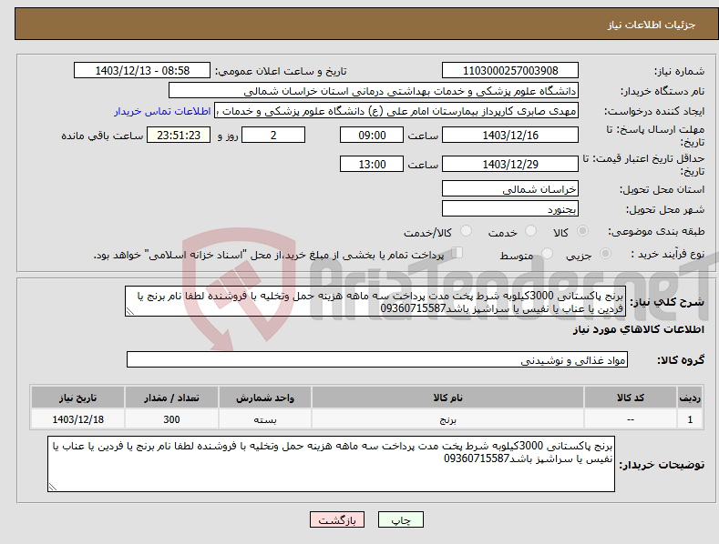 تصویر کوچک آگهی نیاز انتخاب تامین کننده-برنج پاکستانی 3000کیلوبه شرط پخت مدت پرداخت سه ماهه هزینه حمل وتخلیه با فروشنده لطفا نام برنج یا فردین یا عناب یا نفیس یا سراشپز باشد09360715587 