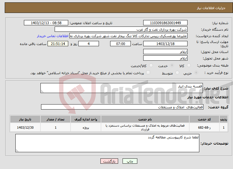 تصویر کوچک آگهی نیاز انتخاب تامین کننده-قفسه بندی انبار 
