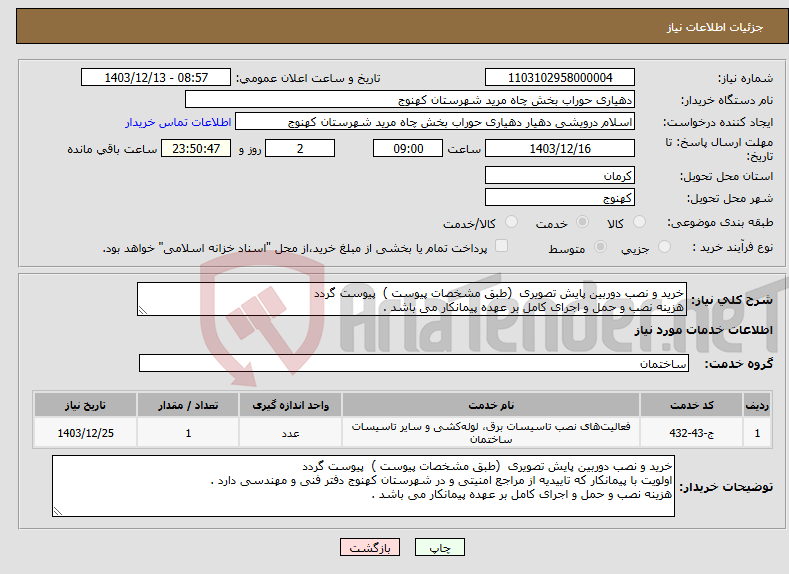 تصویر کوچک آگهی نیاز انتخاب تامین کننده-خرید و نصب دوربین پایش تصویری (طبق مشخصات پیوست ) پیوست گردد هزینه نصب و حمل و اجرای کامل بر عهده پیمانکار می باشد . 