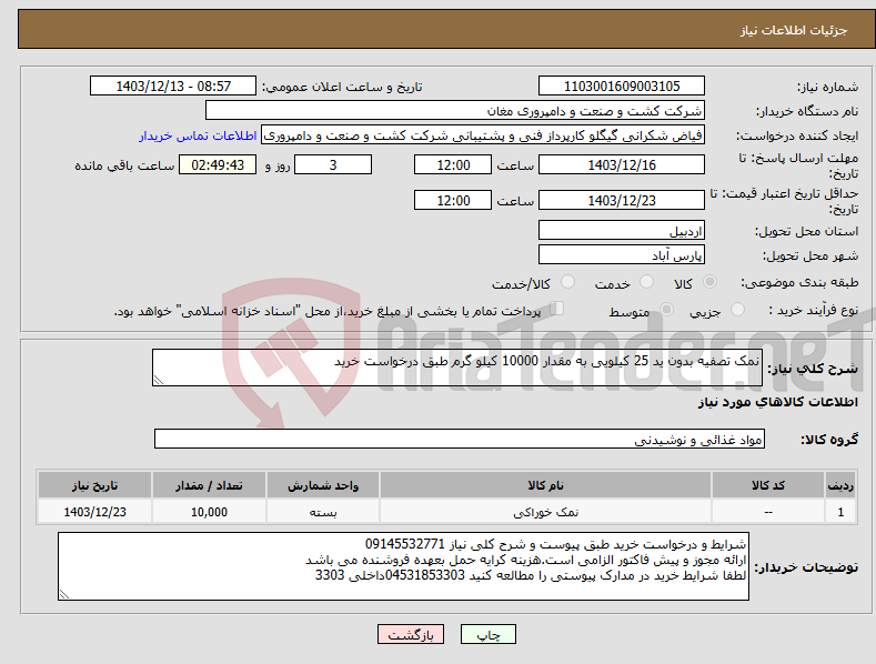 تصویر کوچک آگهی نیاز انتخاب تامین کننده-نمک تصفیه بدون ید 25 کیلویی به مقدار 10000 کیلو گرم طبق درخواست خرید 