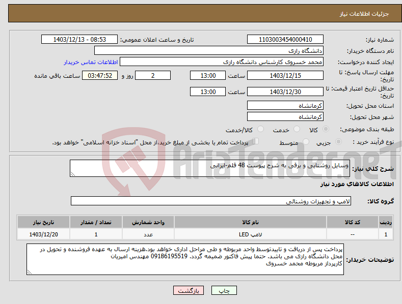 تصویر کوچک آگهی نیاز انتخاب تامین کننده-وسایل روشنایی و برقی به شرح پیوست 48 قلم-ایرانی