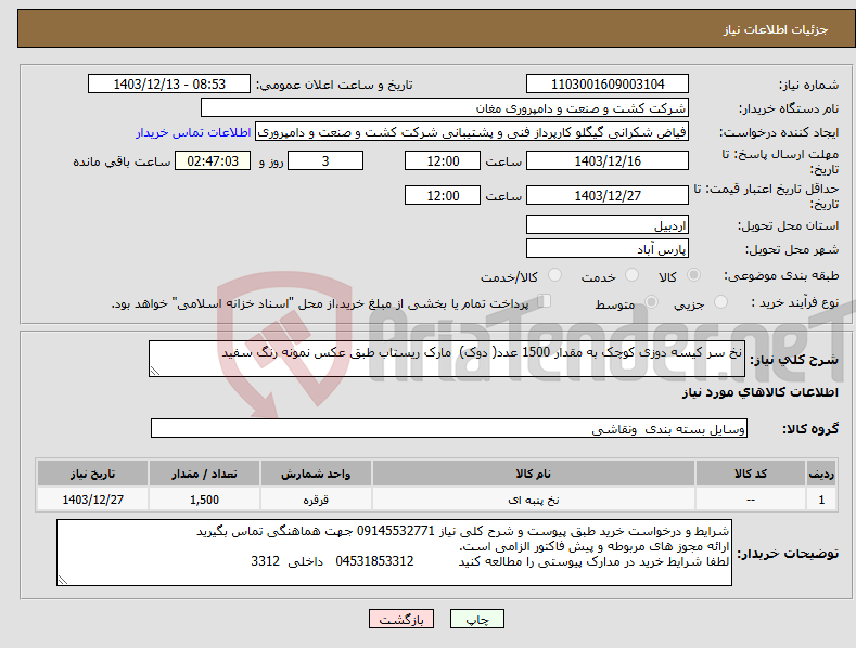تصویر کوچک آگهی نیاز انتخاب تامین کننده-نخ سر کیسه دوزی کوچک به مقدار 1500 عدد( دوک) مارک ریستاب طبق عکس نمونه رنگ سفید 