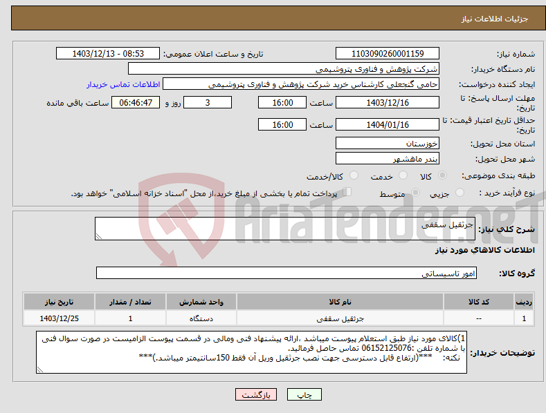 تصویر کوچک آگهی نیاز انتخاب تامین کننده-جرثقیل سقفی