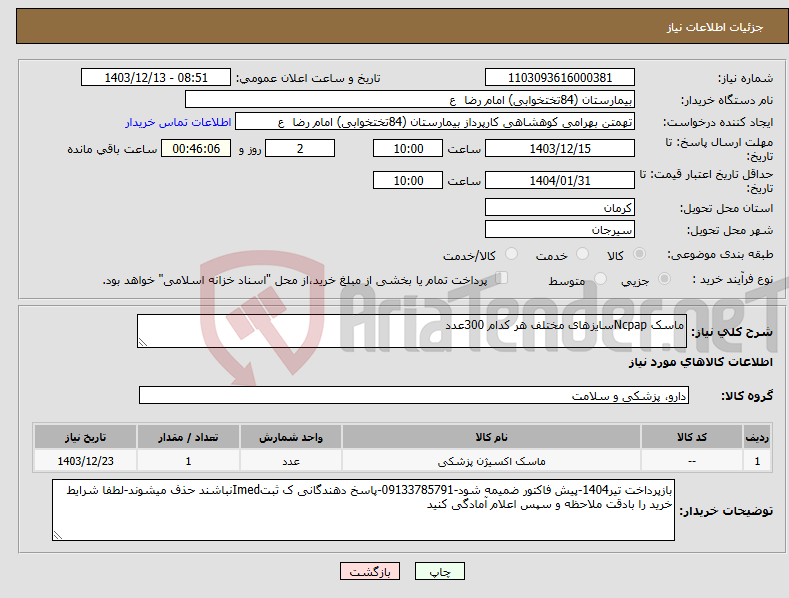 تصویر کوچک آگهی نیاز انتخاب تامین کننده-ماسک Ncpapسایزهای مختلف هر کدام 300عدد
