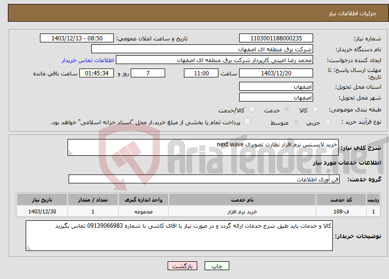 تصویر کوچک آگهی نیاز انتخاب تامین کننده-خرید لایسنس نرم افزار نظارت تصویری next wave