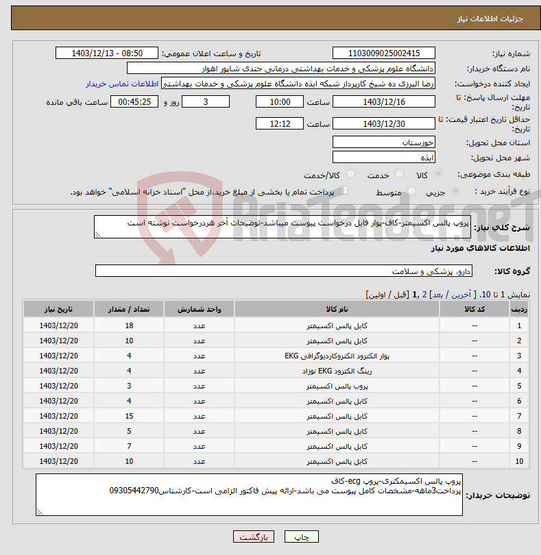 تصویر کوچک آگهی نیاز انتخاب تامین کننده-پروپ پالس اکسیمتر-کاف-پوار فایل درخواست پیوست میباشد-توضیحات آخر هردرخواست نوشته است