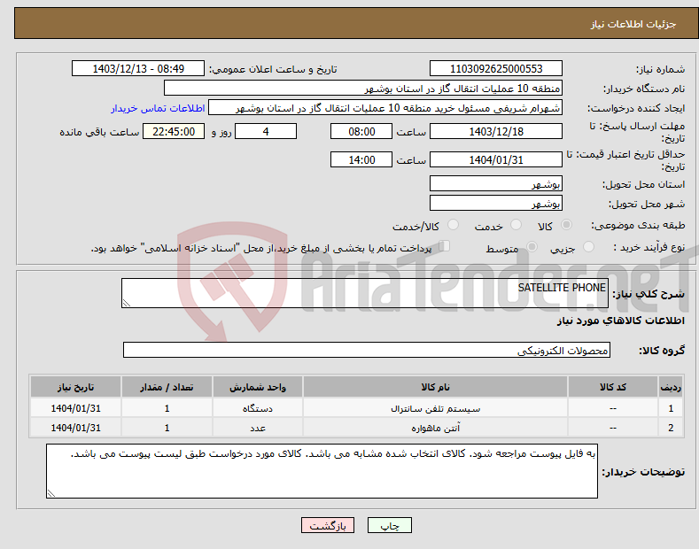 تصویر کوچک آگهی نیاز انتخاب تامین کننده-SATELLITE PHONE