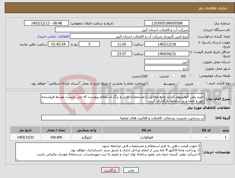 تصویر کوچک آگهی نیاز انتخاب تامین کننده-خرید پلی آلومینیوم کلراید مایع مطابق با مشخصات فنی و برگ استعلام پیوست که می بایست توسط فروشنده مهر و امضا و در سامانه بارگذاری گردد. 