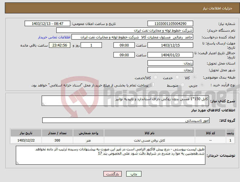 تصویر کوچک آگهی نیاز انتخاب تامین کننده-کابل 150*1 مسی بدون روکش دارای استاندارد و تاییدیه توانیر