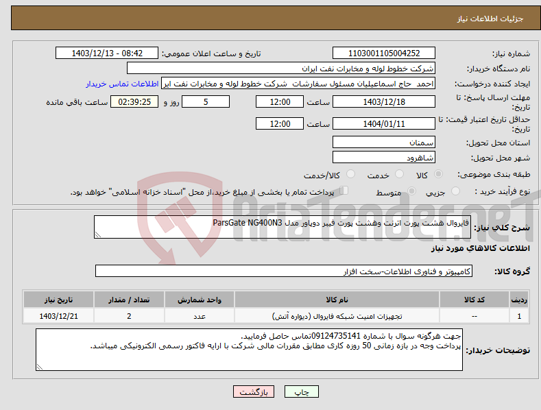 تصویر کوچک آگهی نیاز انتخاب تامین کننده-فایروال هشت پورت اترنت وهشت پورت فیبر دوپاور مدل ParsGate NG400N3