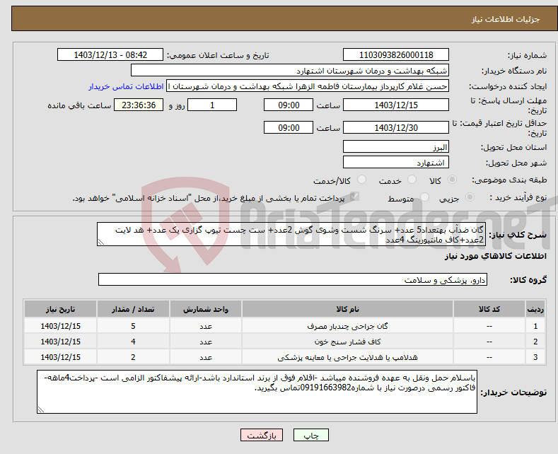 تصویر کوچک آگهی نیاز انتخاب تامین کننده-گان ضدآب بهتعداد5 عدد+ سرنگ شست وشوی گوش 2عدد+ ست چست تیوپ گزاری یک عدد+ هد لایت 2عدد+کاف مانتیورینگ 4عدد