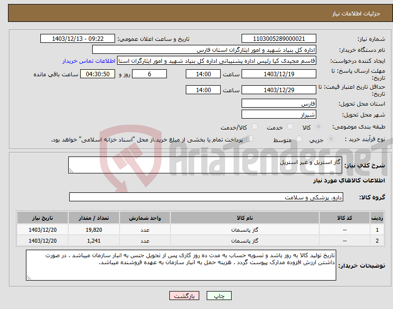 تصویر کوچک آگهی نیاز انتخاب تامین کننده-گاز استریل و غیر استریل